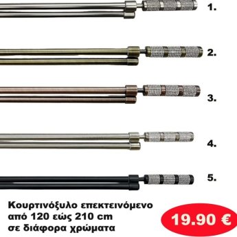 Κουρτινόξυλο Επεκτεινόμενο από 120 εώς 210 εκ.  σε διάφορα χρώματα