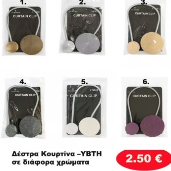 Δέστρα Κουρτίνας σε διάφορα χρώματα