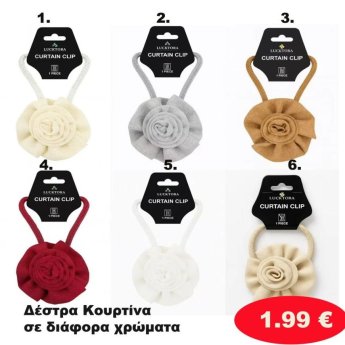 Δέστρα Κουρτίνας σε διάφορα χρώματα