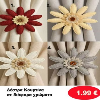 Δέστρα Κουρτίνας σε διάφορα χρώματα