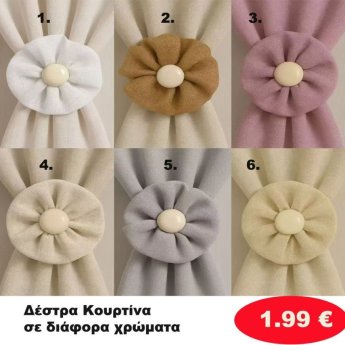 Δέστρα Κουρτίνας σε διάφορα χρώματα