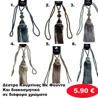 Δέστρα Κουρτίνας σε διάφορα χρώματα