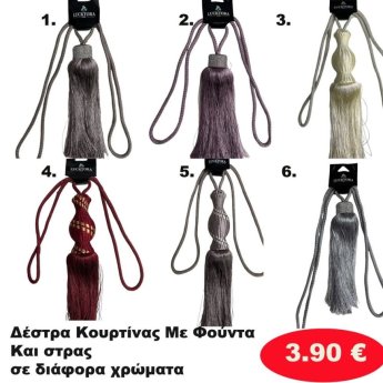 Δέστρα Κουρτίνας σε διάφορα χρώματα