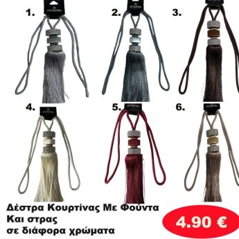 Δέστρα Κουρτίνας σε διάφορα χρώματα