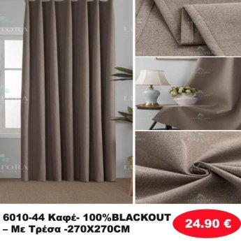 Κουρτίνες με τρέσα 270Χ270 Καφέ Σκίασης