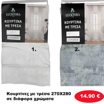 Κουρτίνες με τρέσα 270Χ280 σε διάφορα χρώματα