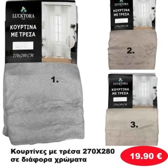 Κουρτίνες με τρέσα 270Χ280 σε διάφορα χρώματα