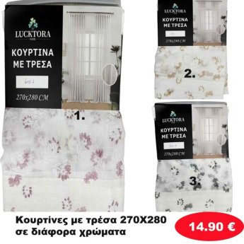 Κουρτίνες με τρέσα 270Χ280 σε διάφορα χρώματα