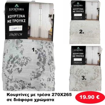Κουρτίνες με τρέσα 270Χ265 σε διάφορα χρώματα