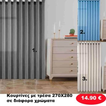 Κουρτίνες με τρέσα 270Χ280 σε διάφορα χρώματα
