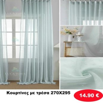 Κουρτίνες με τρέσα 270Χ295