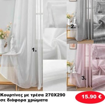 Κουρτίνες με τρέσα 270Χ290 σε διάφορα χρώματα