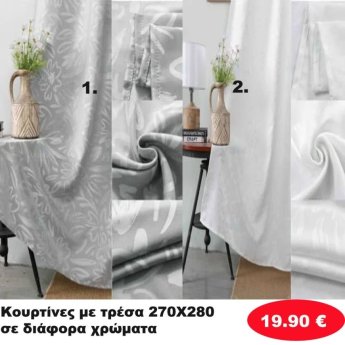 Κουρτίνες με τρέσα 270Χ280 σε διάφορα χρώματα