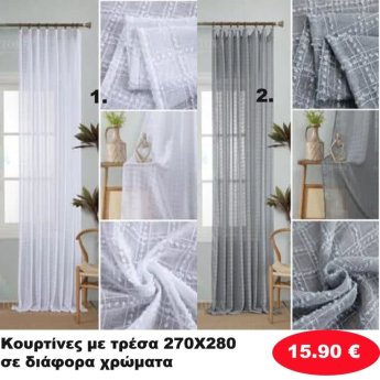 Κουρτίνες με τρέσα 270Χ280 σε διάφορα χρώματα