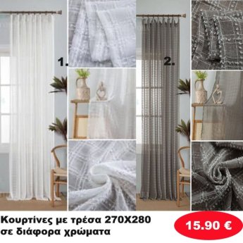 Κουρτίνες με τρέσα 270Χ280 σε διάφορα χρώματα