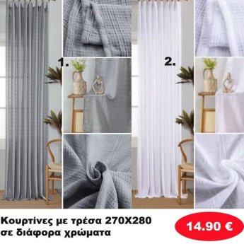Κουρτίνες με τρέσα 270Χ280 σε διάφορα χρώματα
