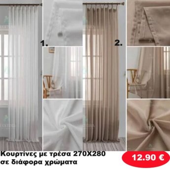 Κουρτίνες με τρέσα 270Χ280 σε διάφορα χρώματα