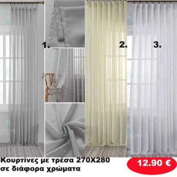 Κουρτίνες με τρέσα 270Χ280 σε διάφορα χρώματα