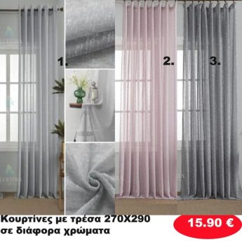 Κουρτίνες με τρέσα 270Χ290 σε διάφορα χρώματα