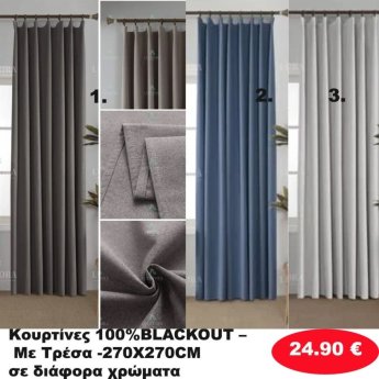 Κουρτίνες με τρέσα 270Χ270 ΣΚΙΑΣΗΣ σε διάφορα χρώματα