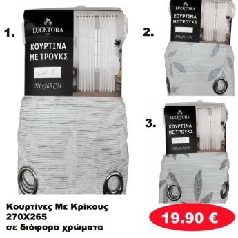 Κουρτίνες με κρίκους 270Χ265 σε διάφορα χρώματα