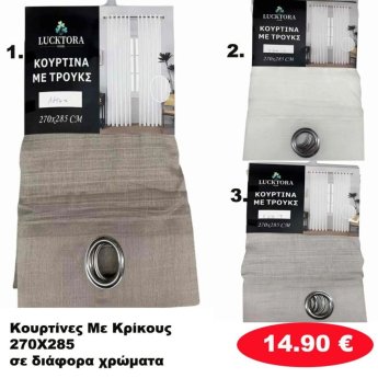 Κουρτίνες με κρίκους 270Χ285 σε διάφορα χρώματα