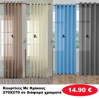 Κουρτίνες με κρίκους 270Χ270 σε διάφορα χρώματα