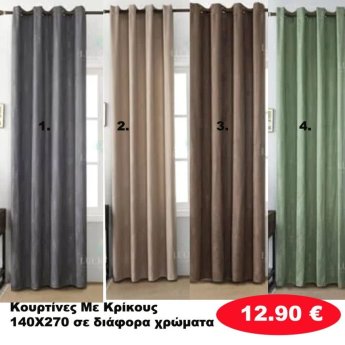 Κουρτίνες με κρίκους 140Χ270 σε διάφορα χρώματα