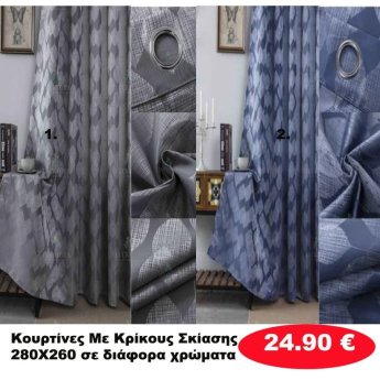Κουρτίνες με κρίκους 280Χ260 Σκίασης σε διάφορα χρώματα