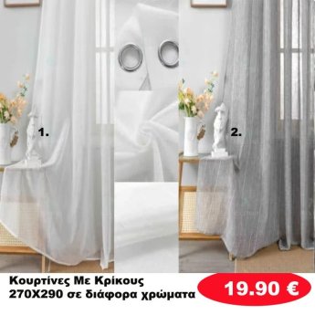 Κουρτίνες με κρίκους 270Χ290 σε διάφορα χρώματα