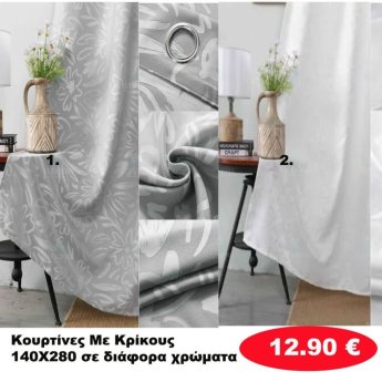 Κουρτίνες με κρίκους 140X280 σε διάφορα χρώματα