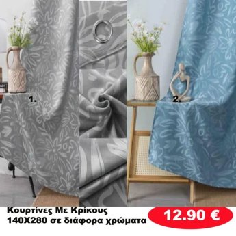 Κουρτίνες με κρίκους 140X280 σε διάφορα χρώματα