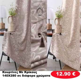 Κουρτίνες με κρίκους 140X280 σε διάφορα χρώματα