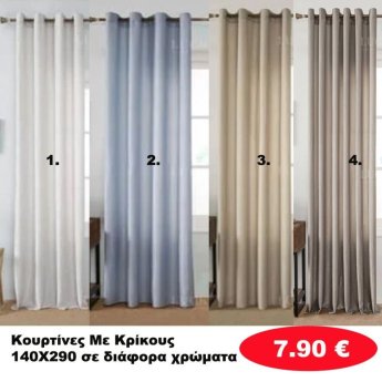 Κουρτίνες με κρίκους 140X290 σε διάφορα χρώματα