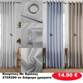 Κουρτίνες με κρίκους 270Χ290 σε διάφορα χρώματα