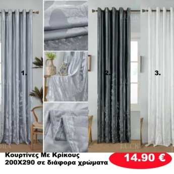 Κουρτίνες με κρίκους 200Χ290 σε διάφορα χρώματα