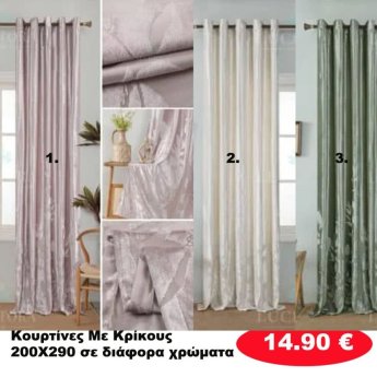 Κουρτίνες με κρίκους 200Χ290 σε διάφορα χρώματα