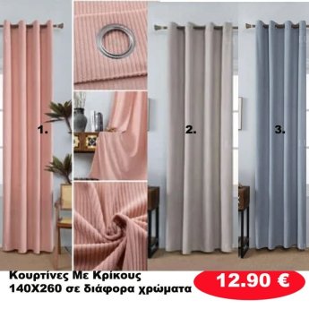 Κουρτίνες με κρίκους 140x260 σε διάφορα χρώματα