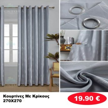 Κουρτίνες με κρίκους 270X270