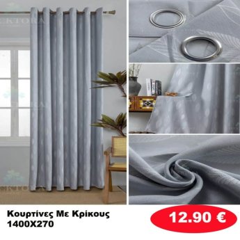 Κουρτίνες με κρίκους 140X270