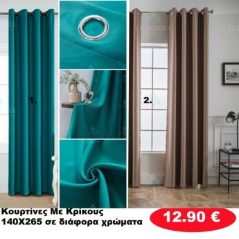 Κουρτίνες με κρίκους 140X265 σε διάφορα χρώματα