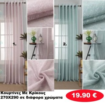 Κουρτίνες με κρίκους 270X290 σε διάφορα χρώματα