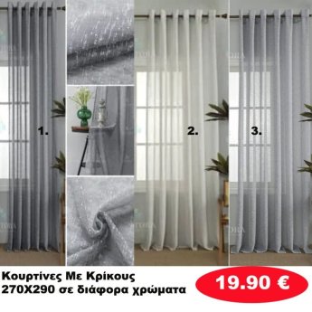 Κουρτίνες με κρίκους 270X290 σε διάφορα χρώματα