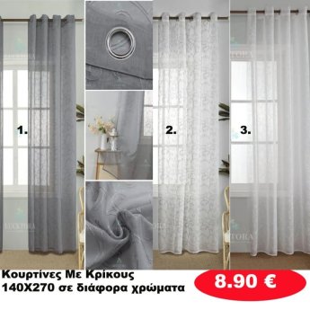 Κουρτίνες με κρίκους 140X270 σε διάφορα χρώματα
