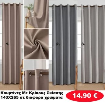 Κουρτίνες με κρίκους ΣΚΙΑΣΗΣ 140X265 σε διάφορα χρώματα