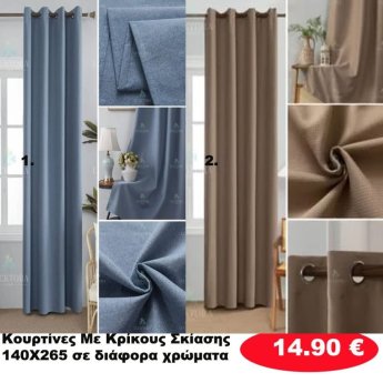 Κουρτίνες με κρίκους ΣΚΙΑΣΗΣ 140X265 σε διάφορα χρώματα