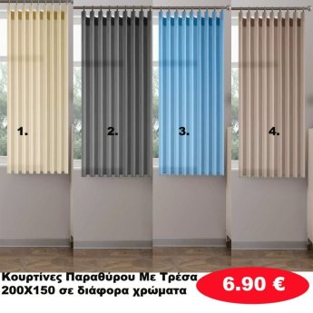 Κουρτίνες με Τρέσα ΠΑΡΑΘΥΡΟΥ 200Χ150 σε διάφορα χρώματα