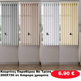 Κουρτίνες με Τρέσα ΠΑΡΑΘΥΡΟΥ 200Χ150 σε διάφορα χρώματα