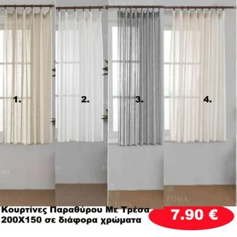 Κουρτίνες με Τρέσα ΠΑΡΑΘΥΡΟΥ 200Χ150 σε διάφορα χρώματα