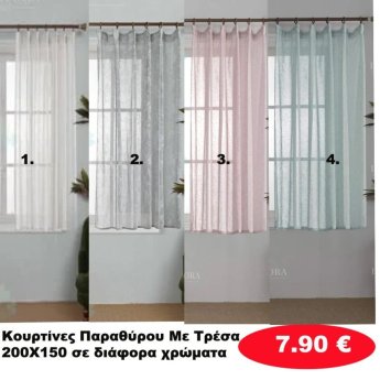 Κουρτίνες με Τρέσα ΠΑΡΑΘΥΡΟΥ 200Χ150 σε διάφορα χρώματα